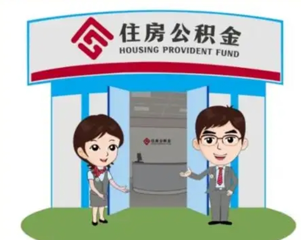 潍坊北京在职公积金代办（北京在职公积金代办中介）